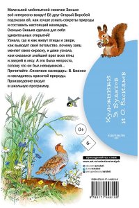 Бианки В.В. Синичкин календарь