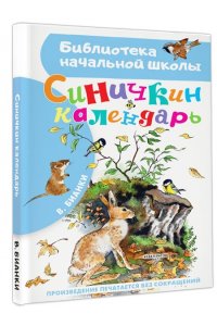 Бианки В.В. Синичкин календарь