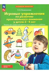Рабочая тетрадь Игровые упражнения по развитию произвольного внимания у детей 3-4 лет (0+)