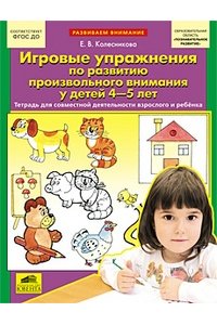 Рабочая тетрадь Игровые упражнения по развитию произвольного внимания у детей 4-5 лет (0+)