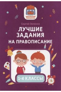 Зеленко Сергей Викторович Лучшие задания на правописание