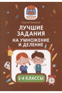 Зеленко Сергей Викторович Лучшие задания на умножение и деление
