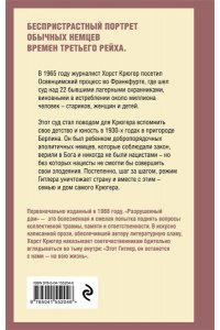 Крюгер Х. Разрушенный дом. Моя юность при Гитлере