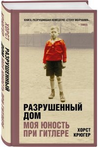 Крюгер Х. Разрушенный дом. Моя юность при Гитлере