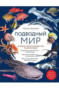 Куценко М.Е. Подводный мир. Большая иллюстрированная энциклопедия