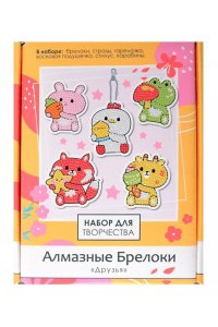 НАБОР Д/ТВОРЧАЛМАЗНЫЕ БРЕЛОКИ 5 ШТ. ДРУЗЬЯ. АРТ. 09231