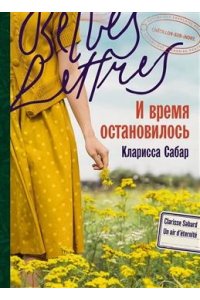 Сабар Кларисса И время остановилось