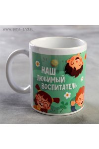 КРУЖКА 320МЛ НАШ ЛЮБИМЫЙ ВОСПИТАТЕЛЬ ДЕТИСИМА-ЛЕНД АРТ.5191382