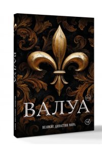 Лепенан А. Валуа. История французских королей