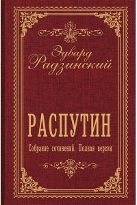 Радзинский Э.С. Распутин. Собрание сочинений. Полная версия