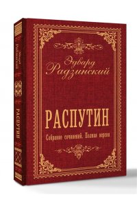 Радзинский Э.С. Распутин. Собрание сочинений. Полная версия