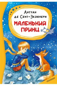 Сент-Экзюпери А. Маленький принц