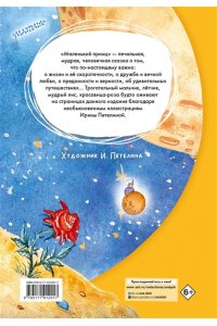 Сент-Экзюпери А. Маленький принц