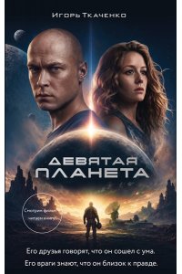 Ткаченко И.А. Девятая планета