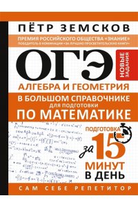Земсков П.А. ОГЭ. Алгебра и геометрия в большом справочнике для подготовки по математике. Новые задания
