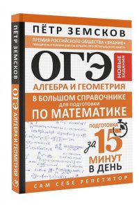 Земсков П.А. ОГЭ. Алгебра и геометрия в большом справочнике для подготовки по математике. Новые задания