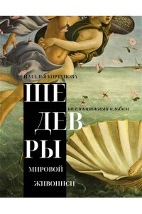 Кортунова Н.Д. Шедевры мировой живописи