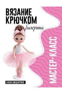 Бондаренко Е.В. Балерина. Мастер-класс по вязанию крючком