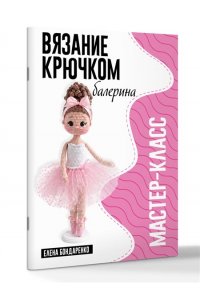 Бондаренко Е.В. Балерина. Мастер-класс по вязанию крючком