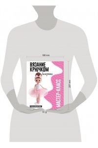 Бондаренко Е.В. Балерина. Мастер-класс по вязанию крючком