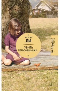 Ли Х. Убить пересмешника?