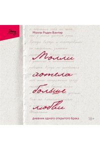 Роден Винтер М. Молли хотела больше любви. Дневник одного открытого брака