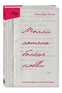 Роден Винтер М. Молли хотела больше любви. Дневник одного открытого брака