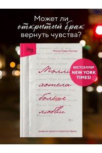 Роден Винтер М. Молли хотела больше любви. Дневник одного открытого брака