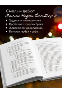 Роден Винтер М. Молли хотела больше любви. Дневник одного открытого брака