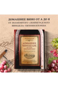 Богачев Е.С. Домашнее виноделие от А до Я: виноградное вино. Пошаговое руководство
