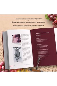 Богачев Е.С. Домашнее виноделие от А до Я: виноградное вино. Пошаговое руководство