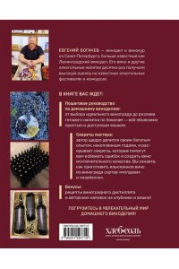 Богачев Е.С. Домашнее виноделие от А до Я: виноградное вино. Пошаговое руководство