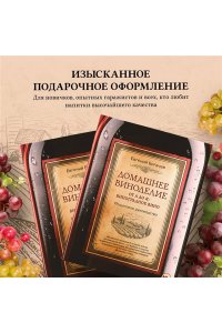 Богачев Е.С. Домашнее виноделие от А до Я: виноградное вино. Пошаговое руководство