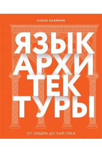 Олейник Е.В. Язык архитектуры. От ордера до хай-тека