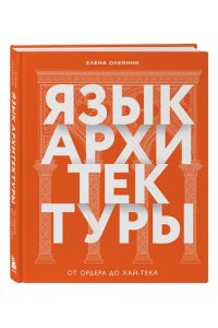 Олейник Е.В. Язык архитектуры. От ордера до хай-тека