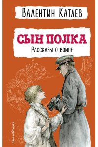 Катаев В.П. Сын полка. Рассказы о войне (ил. В. Канивца)