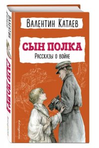 Катаев В.П. Сын полка. Рассказы о войне (ил. В. Канивца)