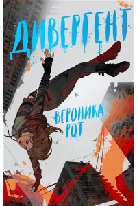 Рот В. Дивергент (Дивергент #1)