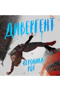 Рот В. Дивергент (Дивергент #1)