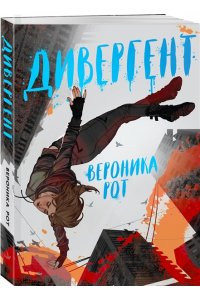 Рот В. Дивергент (Дивергент #1)