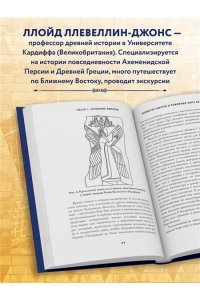 Ллевеллин-Джонс Л. Персия. Рождение и крах древней сверхдержавы