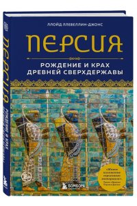 Ллевеллин-Джонс Л. Персия. Рождение и крах древней сверхдержавы