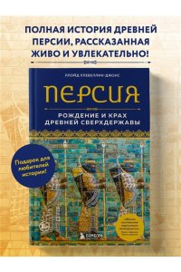 Ллевеллин-Джонс Л. Персия. Рождение и крах древней сверхдержавы