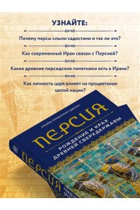 Ллевеллин-Джонс Л. Персия. Рождение и крах древней сверхдержавы