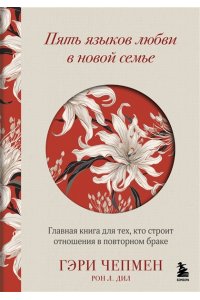 Чепмен Г. Пять языков любви в новой семье. Главная книга для тех, кто строит отношения в повторном браке