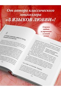 Чепмен Г. Пять языков любви в новой семье. Главная книга для тех, кто строит отношения в повторном браке