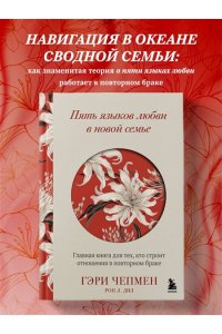 Чепмен Г. Пять языков любви в новой семье. Главная книга для тех, кто строит отношения в повторном браке