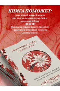 Чепмен Г. Пять языков любви в новой семье. Главная книга для тех, кто строит отношения в повторном браке
