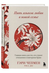 Чепмен Г. Пять языков любви в новой семье. Главная книга для тех, кто строит отношения в повторном браке