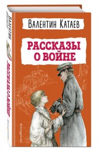 Катаев В.П. Рассказы о войне (ил. В. Канивца)